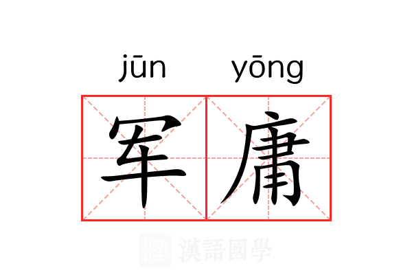 军庸