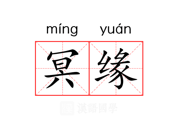 冥缘 冥缘