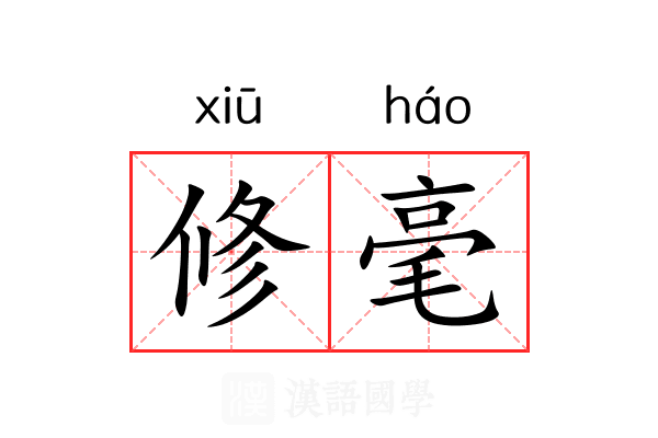 修毫