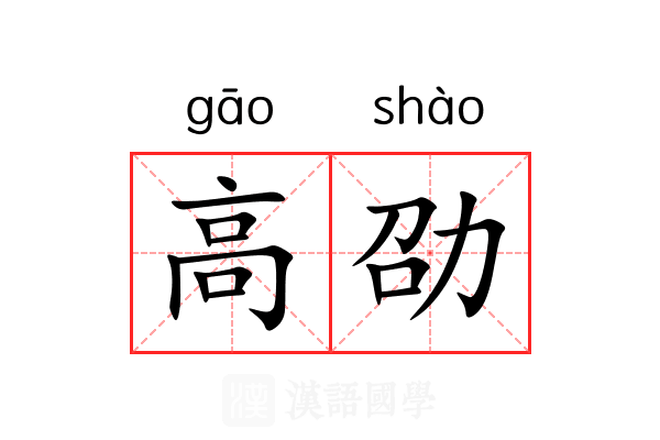 高劭