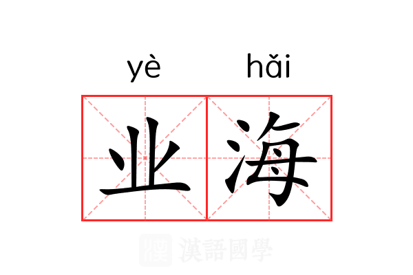 业海 业海