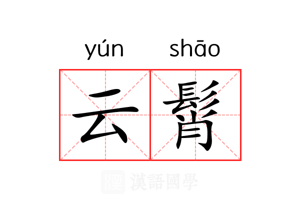 云髾 云髾
