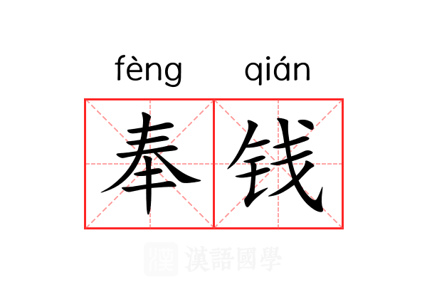 奉钱 奉钱