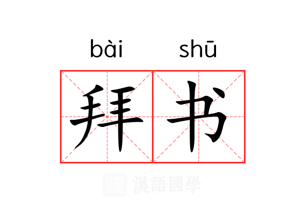 拜书 拜书