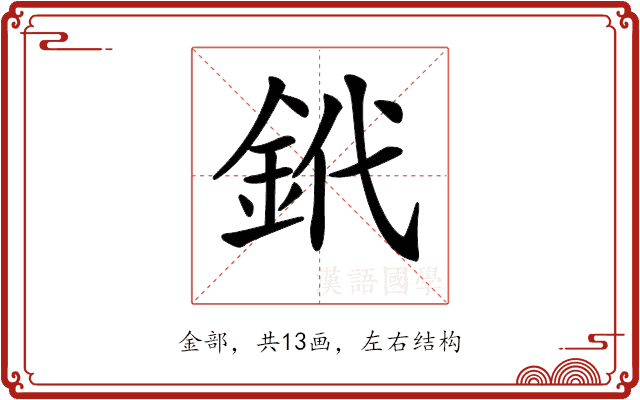 𨥶 𨥶