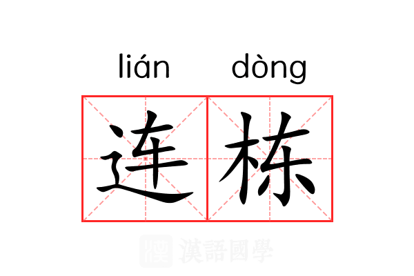 连栋