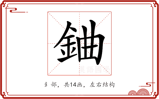 𨦈 𨦈