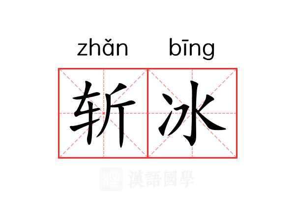 斩冰 斩冰