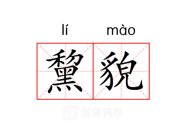 黧貌