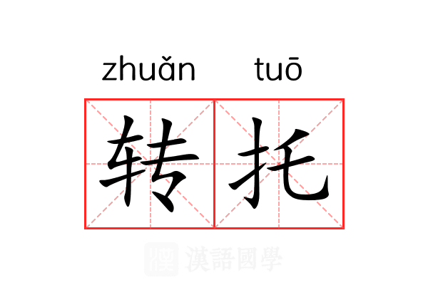 转托