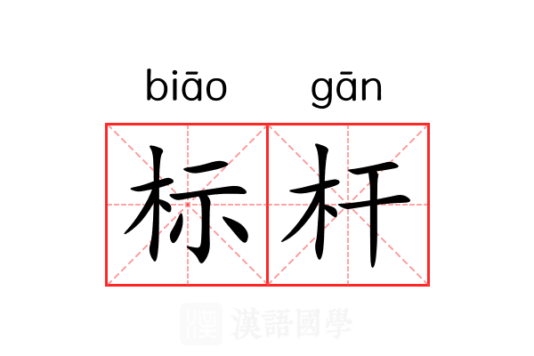 标杆