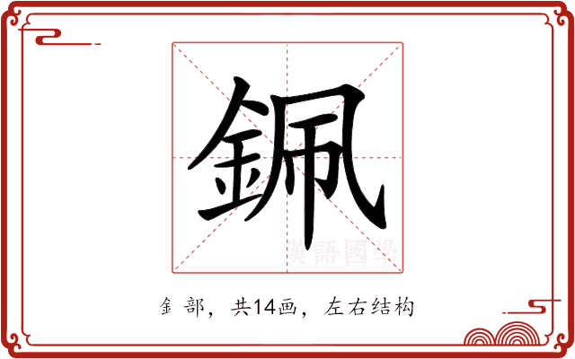 𨦨 𨦨