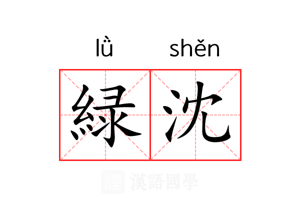 緑沈 緑沈