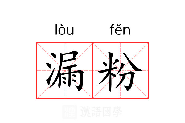 漏粉