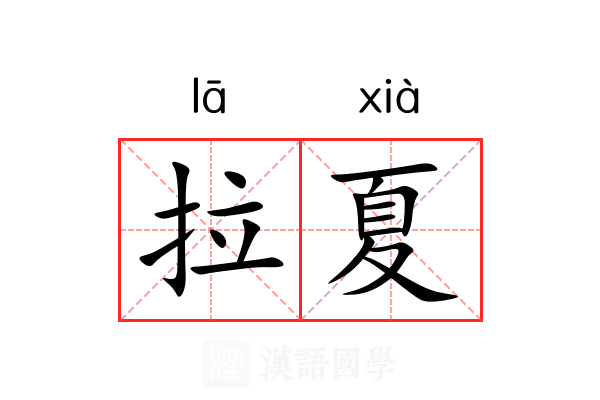 拉夏 拉夏