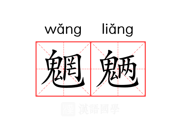 魍魉