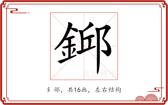 𨨎 𨨎