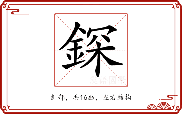 𨨥 𨨥