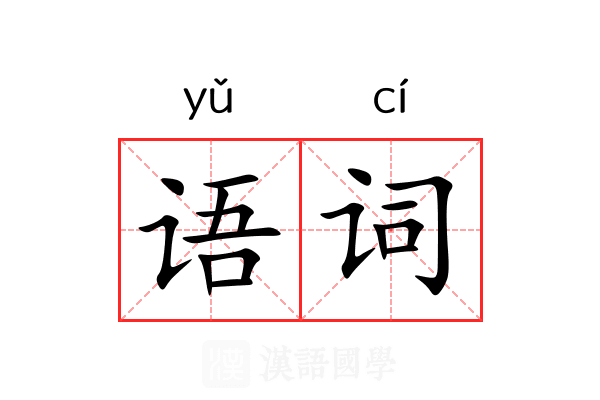 语词 语词