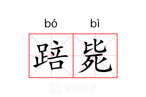 踣毙 踣毙