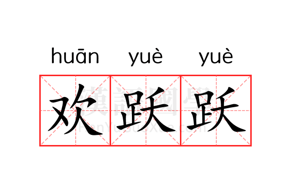 欢跃跃