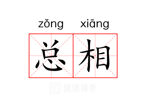 总相 总相