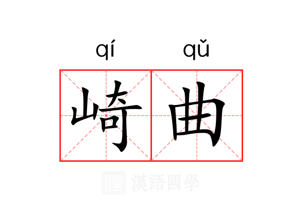 崎曲