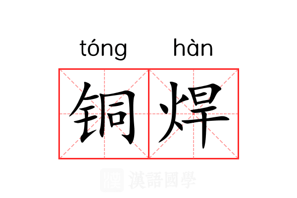 铜焊
