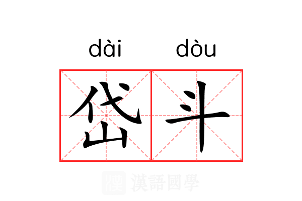岱斗