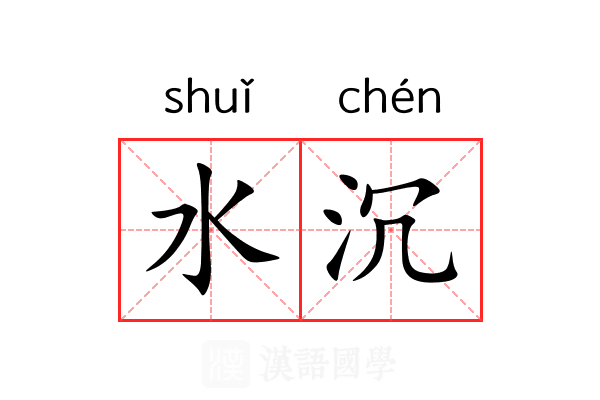 水沉 水沉