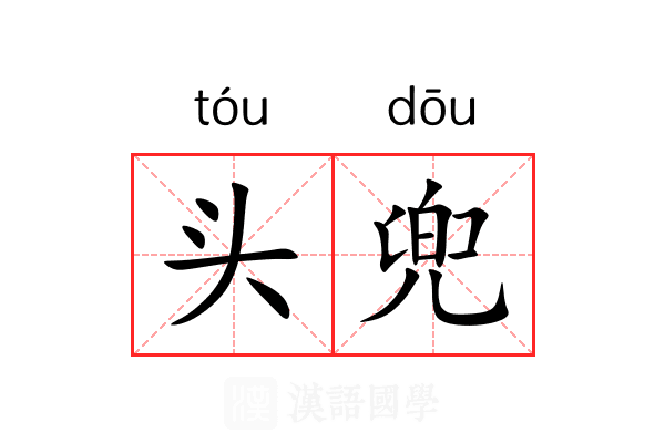 头兜 头兜