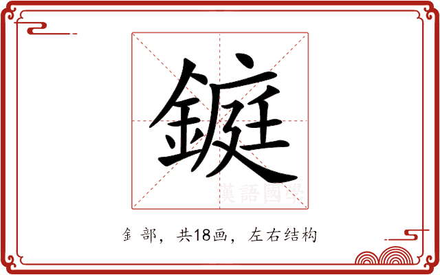 𨫆 𨫆