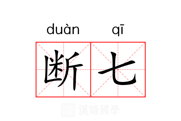 断七