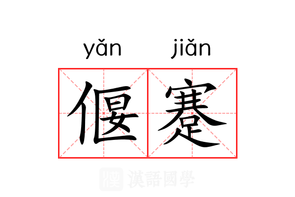 偃蹇 偃蹇