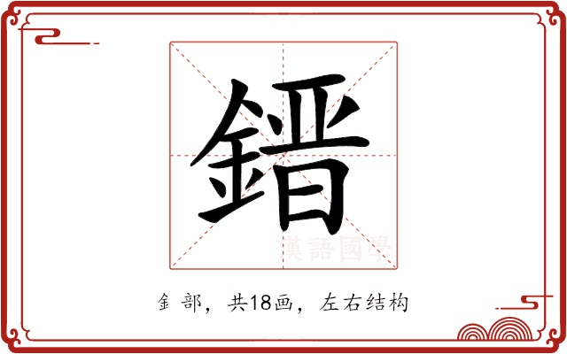 𨫌 𨫌