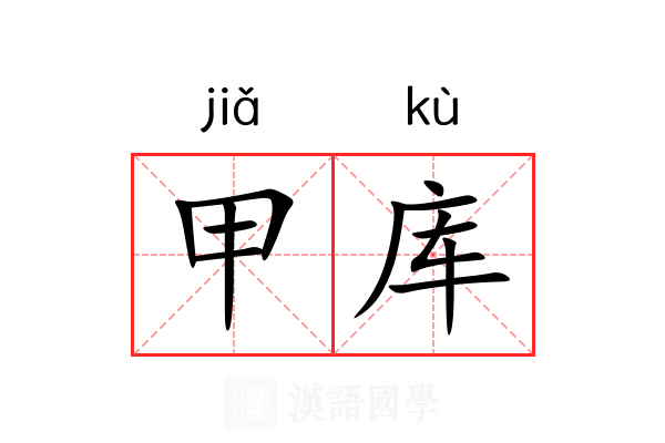 甲库 甲库