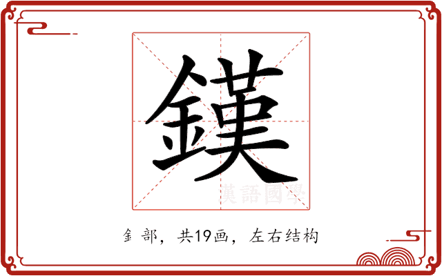 𨫪 𨫪