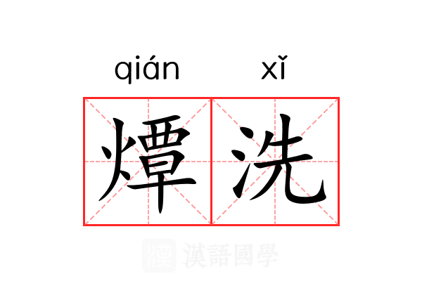 燂洗 燂洗