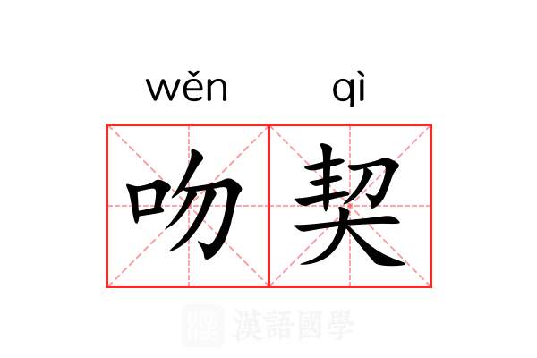 吻契