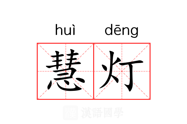 慧灯