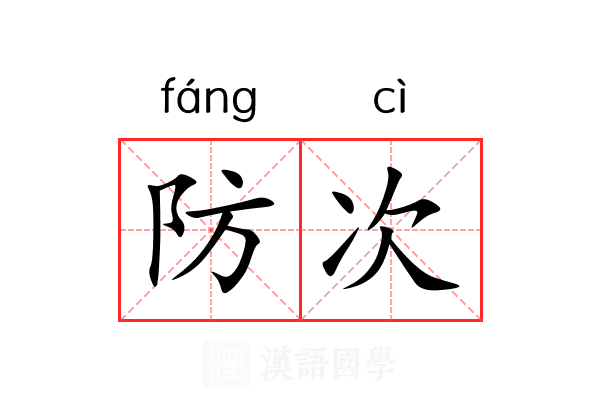 防次 防次