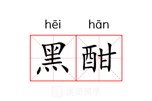 黑酣