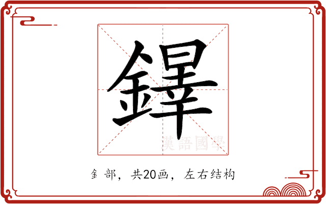 𨬵 𨬵