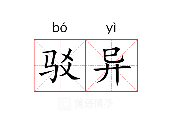 驳异