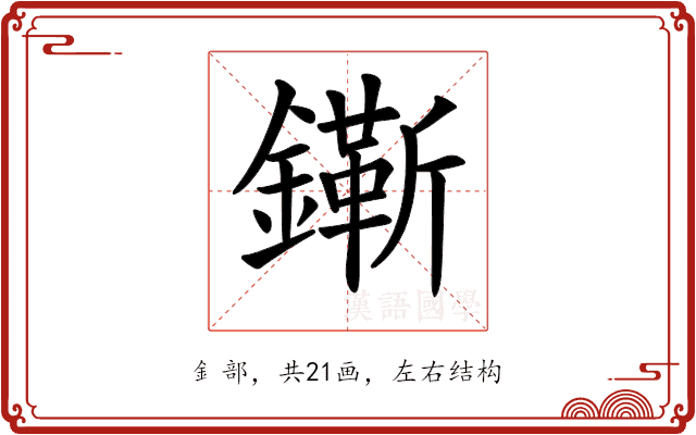 𨭠 𨭠