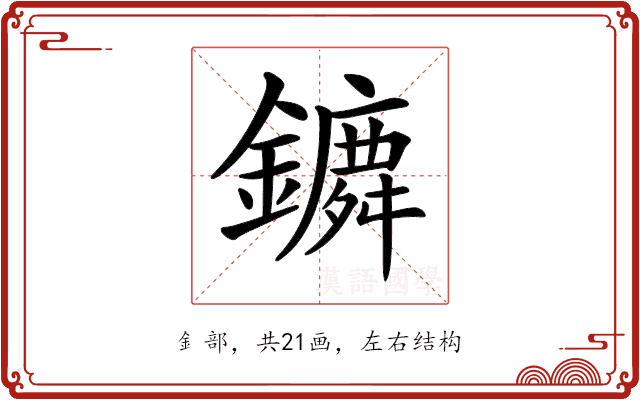 𨭤 𨭤