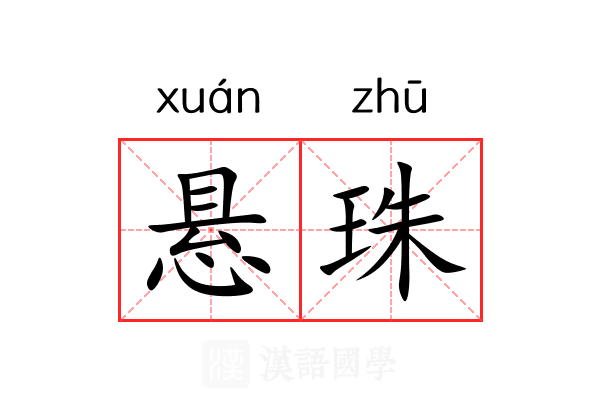 悬珠 悬珠