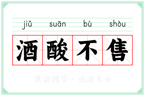 酒酸不售 酒酸不售