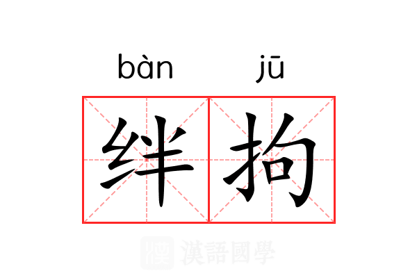 绊拘