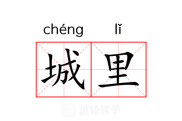 城里